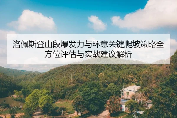 luo-pei-si-deng-shan-duan-bao-fa-li-yu-huan-yi-guan-jian-pa-po-ce-lve-quan-fang-wei-ping-gu-yu-shi-zhan-jian-yi-jie-xi-2-439.jpg